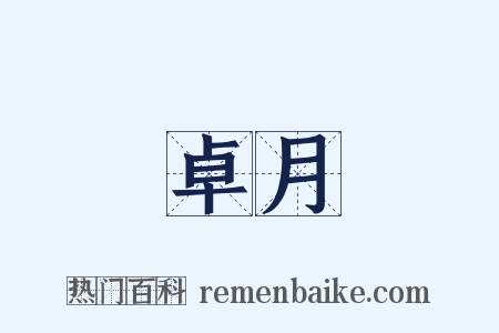 卓月是什么意思的图片